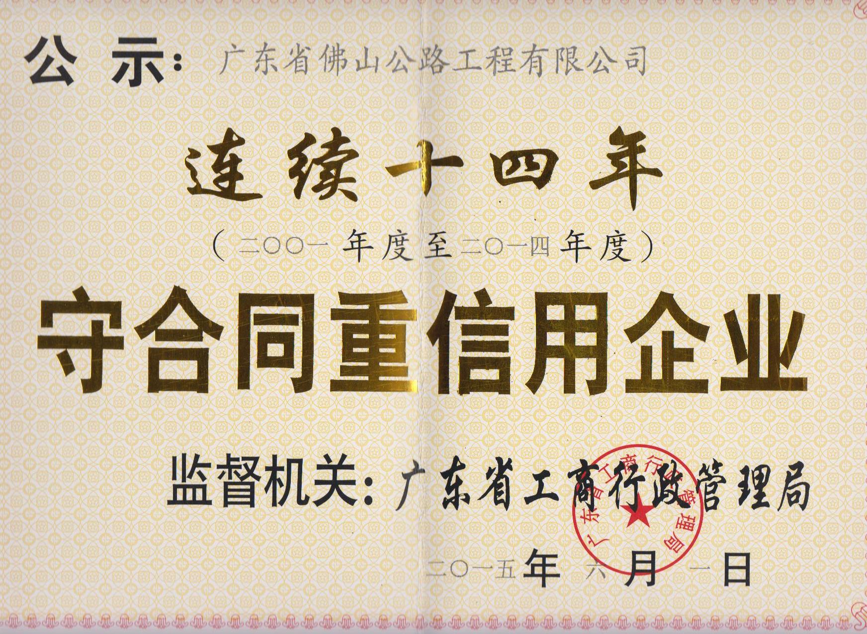 重合同守信用连续14年公示证书