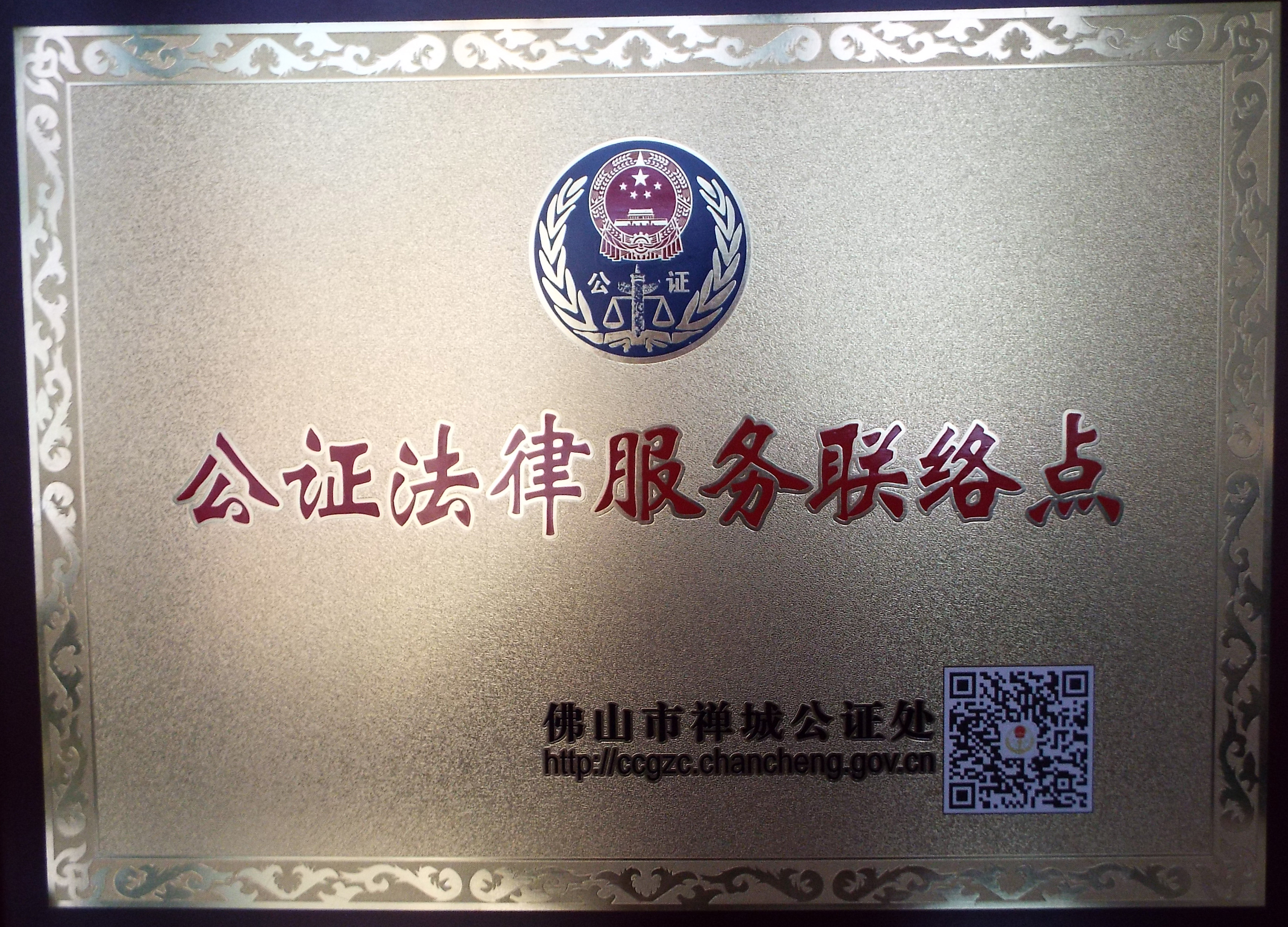 公正法律服务联络点