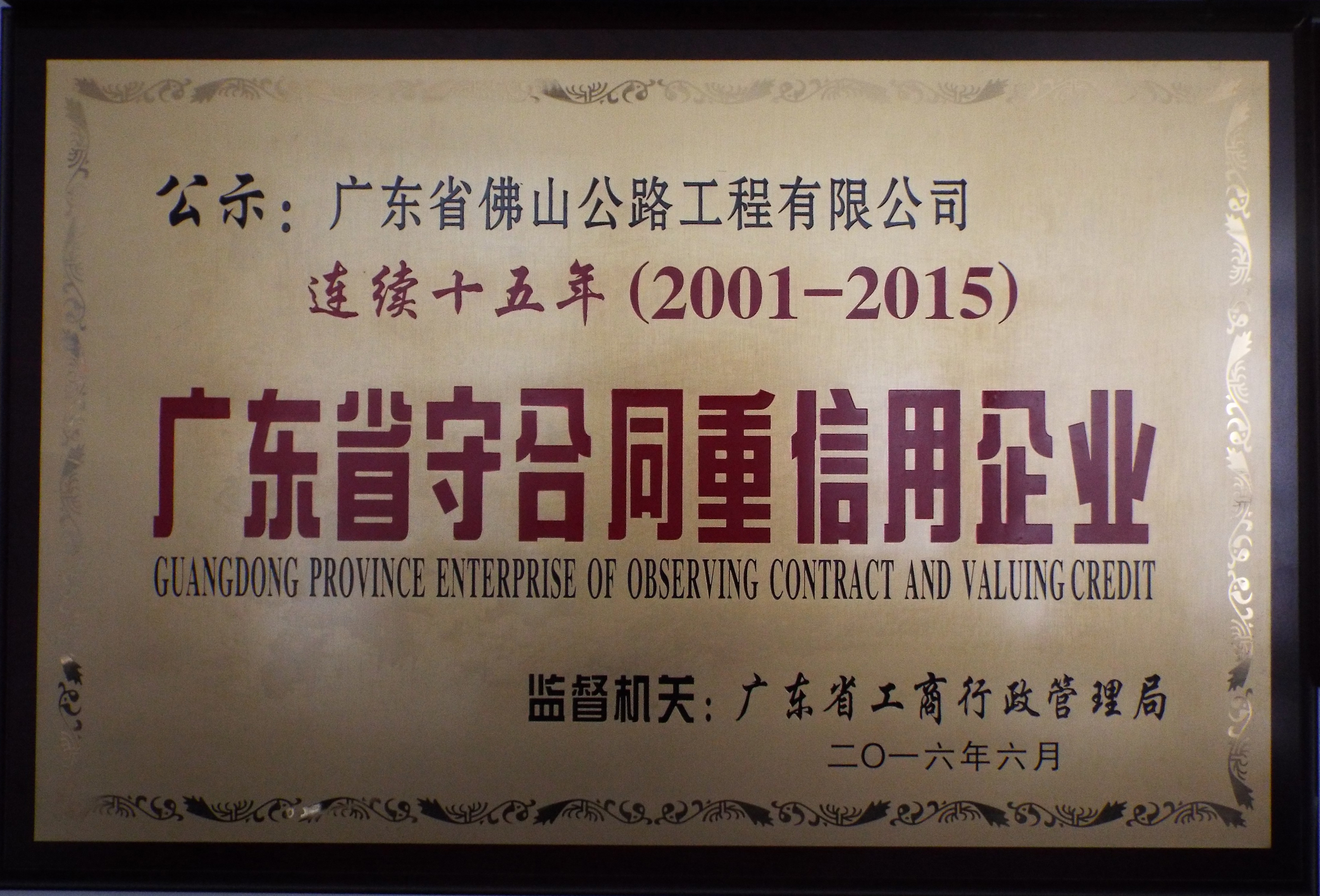 广东省守合同重信用企业