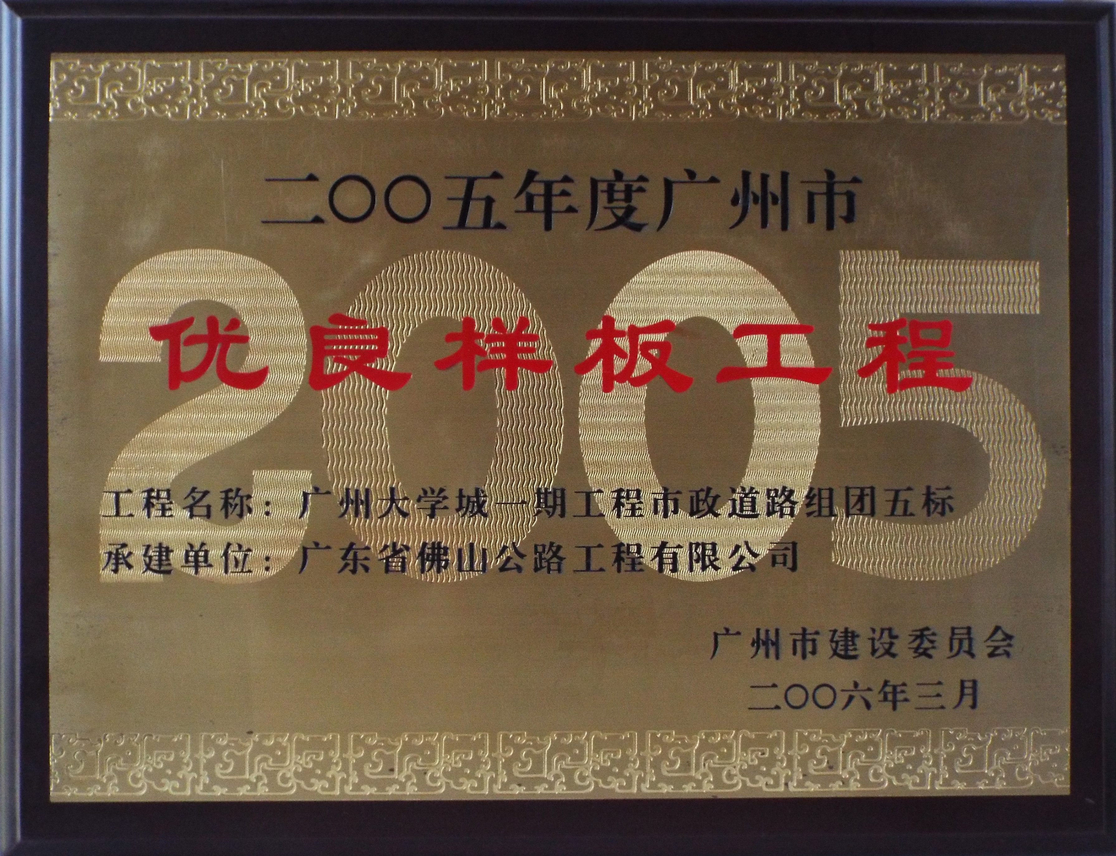 优良样板工程2005